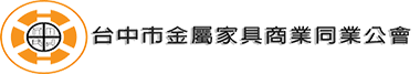 台中市金屬家具商業同業公會 Logo